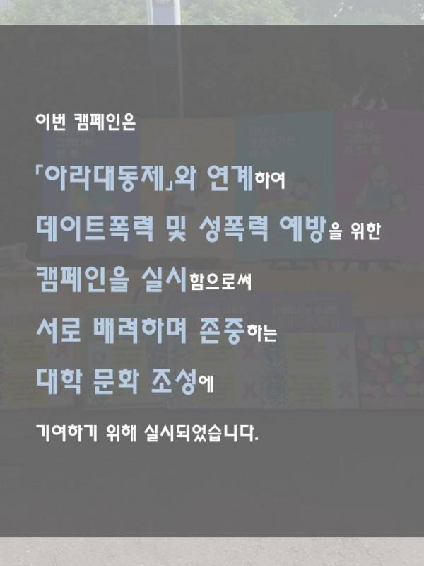 데이트폭력 및 성폭력 예방을 위한 캠페인 실시