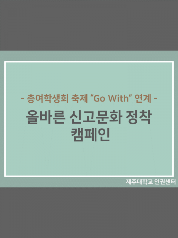 (9.25.) 올바른 신고문화 정착 캠페인 실시