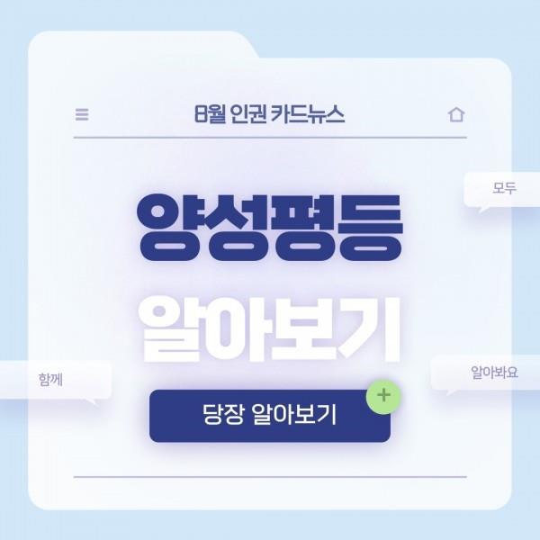 [학생회 카드뉴스] 2024년 8월 상상 카드뉴스 '양성평등'