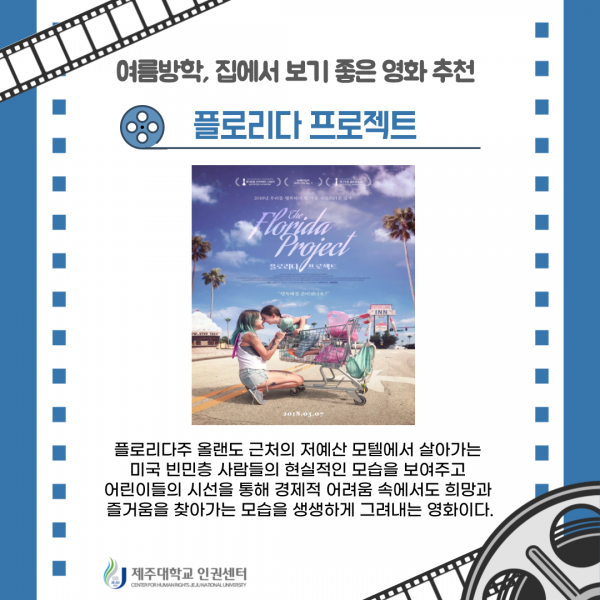 [인권센터 카드뉴스] 여름방학, 영화 추천