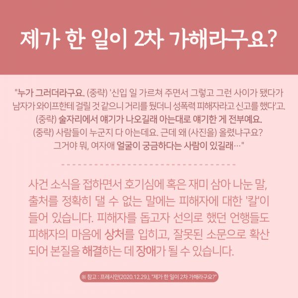 [카드뉴스] 2021. 9월 Vol. 5 - 2차 피해 방지