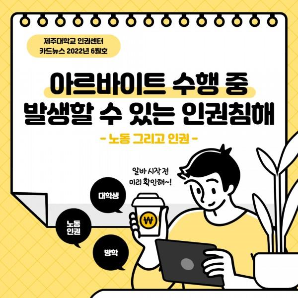 [카드뉴스] 2022년 6월호 '아르바이트 수행 중 발생할 수 있는 인권침해'