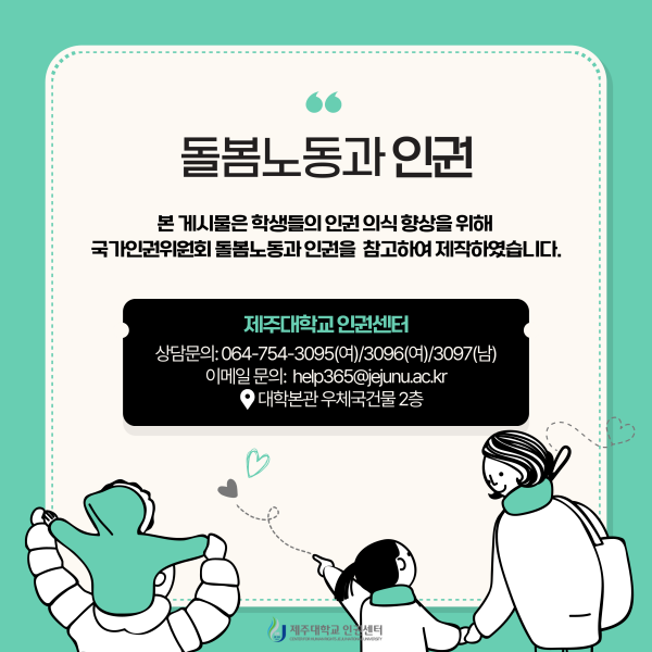 [인권센터 카드뉴스] 돌봄노동과 인권