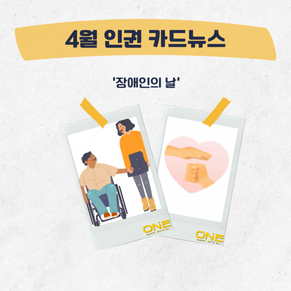 [학생회 카드뉴스] 2024년 4월 경상대학교 학생회 카드뉴스 '장애인의 날'