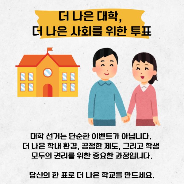[학생회 카드뉴스] 2024년 10월 경상대학교 학생회 카드뉴스 '대학 선거와 인권'
