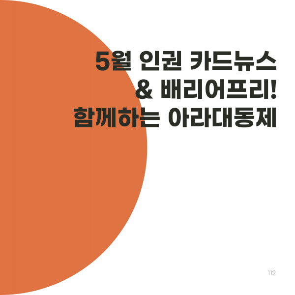 [학생회 카드뉴스] 5월 총학생회 '배리어프리, 함께하는 아라대동제'
