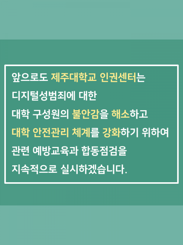 (2020.1학기) 디지털성범죄(불법촬영) 예방교육 및 합동점검 실시