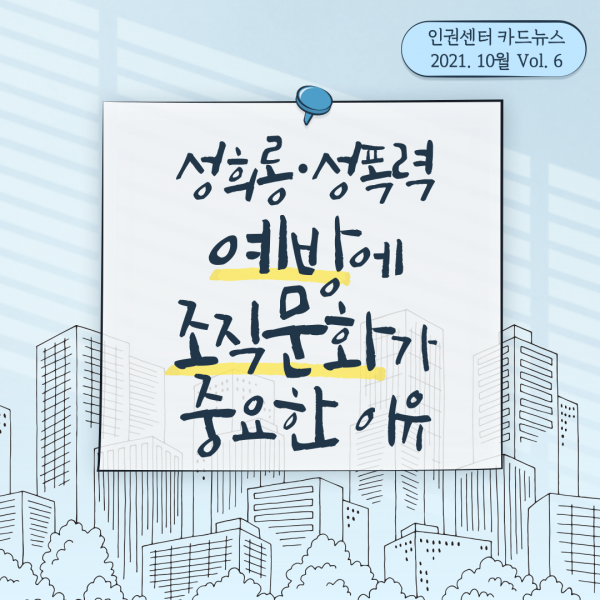 [카드뉴스] 2021. 10월 Vol. 6 - 성희롱·성폭력 예방에 조직문화가 중요한 이유