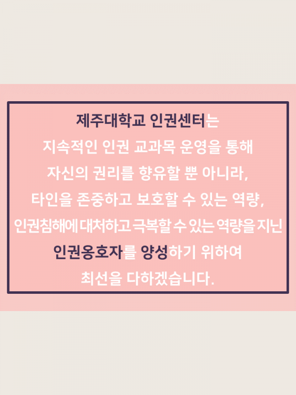 (2020.1학기) 인권 교과목 운영
