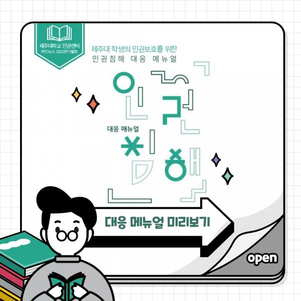 [카드뉴스] 2022년 5월호 '인권침해 대응 메뉴얼 미리보기'