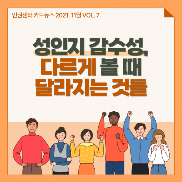 [카드뉴스] 2021. 11월 Vol. 7 - 성인지 감수성, 다르게 볼 때 달라지는 것들