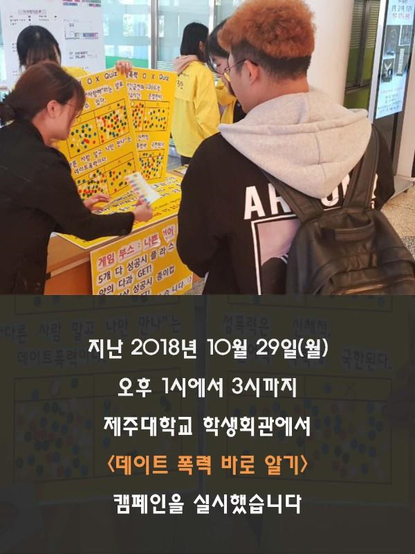 (10.29.) 데이트 폭력 바로 알기 캠페인 실시