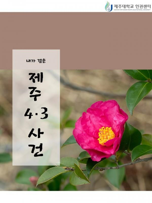 제주4·3사건 추념 카드뉴스 - 내가 겪은 제주4·3사건