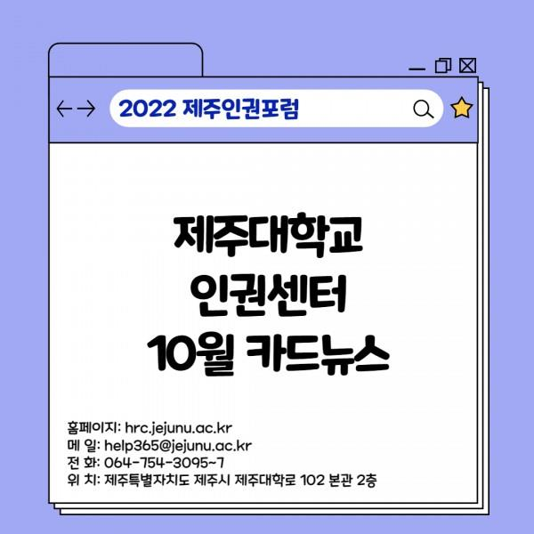 [카드뉴스] 2022년 10월호 '2022년 제주인권포럼 안내'