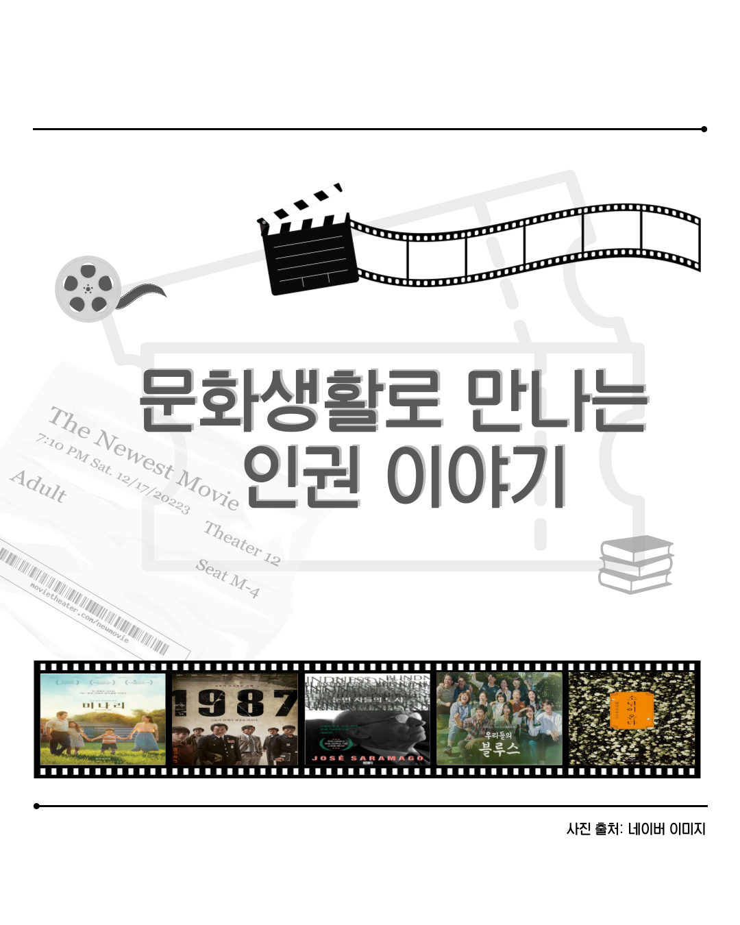 [카드뉴스] 2025년 7월 WITH 총학생회 카드뉴스 '문화생활로 만나는 인권 이야기'