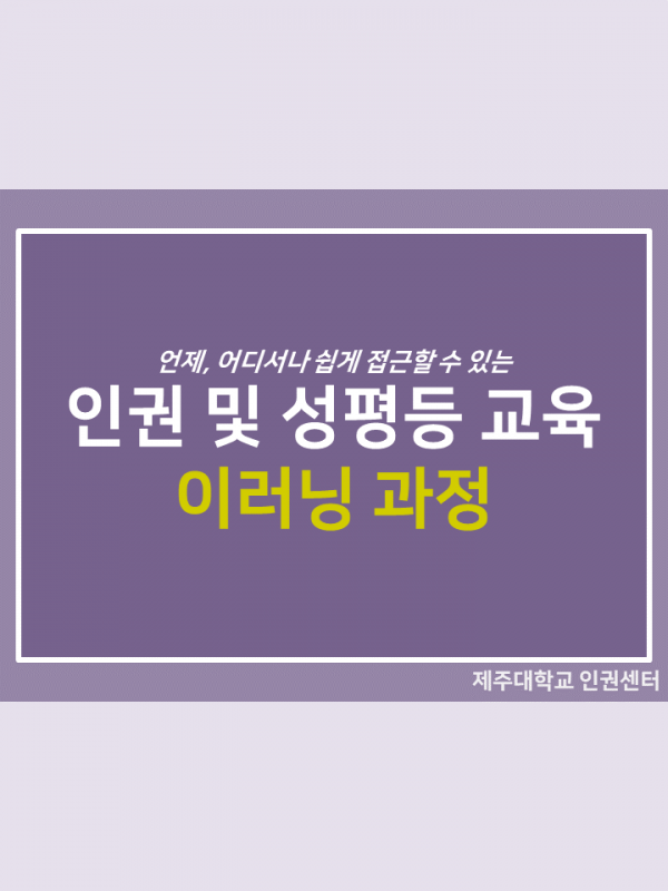 2019. 인권 및 성평등 교육 (이러닝과정) 수강 후기