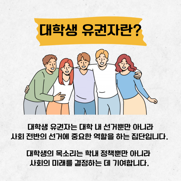 [학생회 카드뉴스] 2024년 10월 경상대학교 학생회 카드뉴스 '대학 선거와 인권'