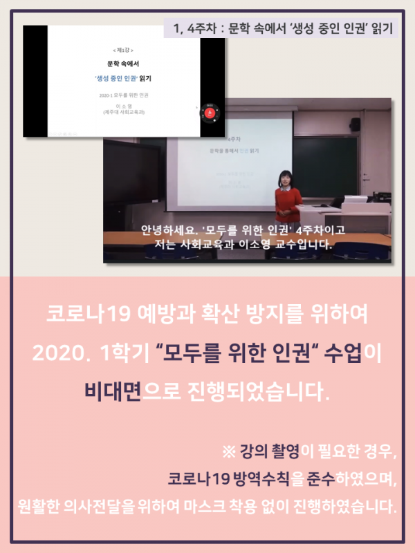 (2020.1학기) 인권 교과목 운영