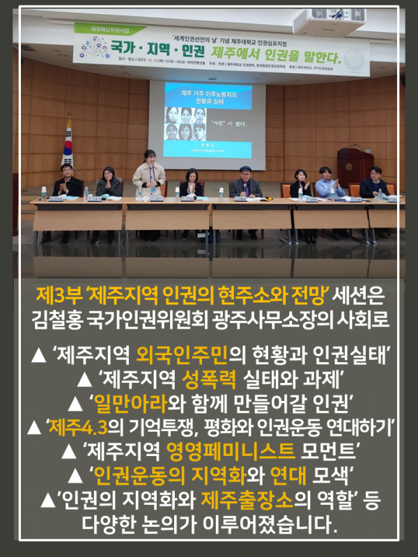 (12.12.) 2019. 인권 심포지엄 개최