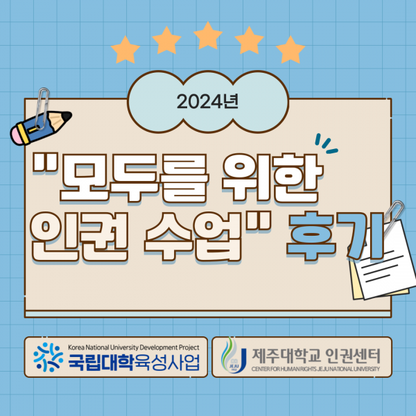 2024년 모두를 위한 인권 수업 후기