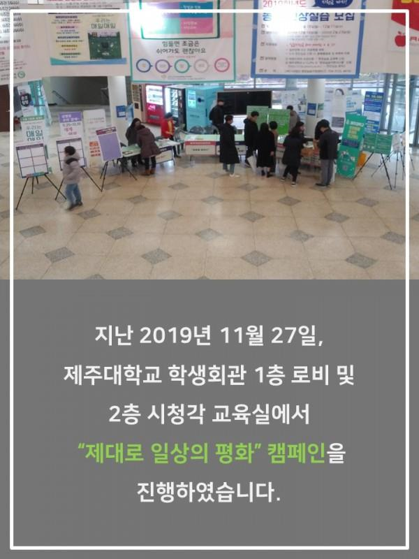 (11.27.) 제대로 일상의 평화 캠페인