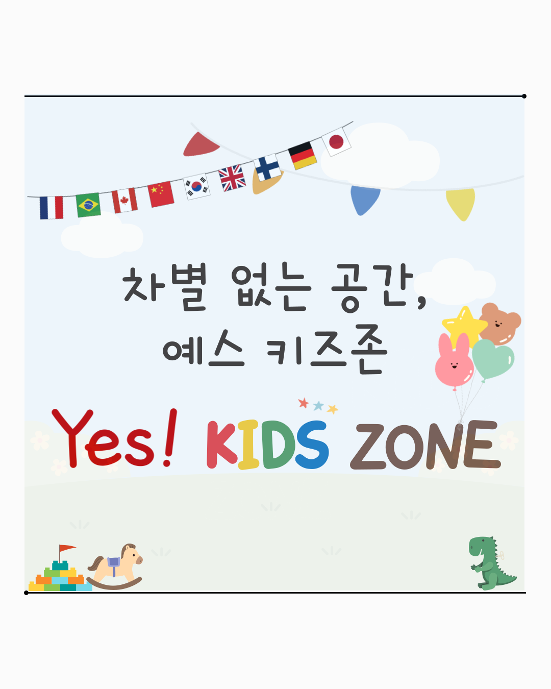  [카드뉴스] 2025년 8월 WITH 총학생회 카드뉴스 '차별 없는 공간, 예스 키즈존'