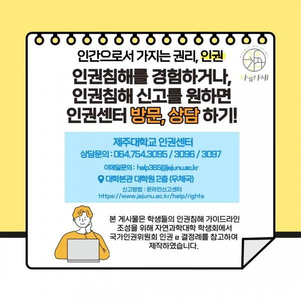 [학생회 카드뉴스] 10월 자연대 '외국인 인권침해'