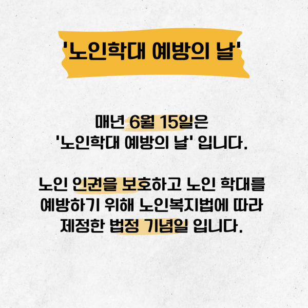[학생회 카드뉴스] 2024년 6월 경상대학교 학생회 카드뉴스 '노인학대 예방의 날'