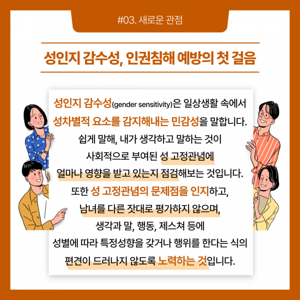 [카드뉴스] 2021. 11월 Vol. 7 - 성인지 감수성, 다르게 볼 때 달라지는 것들