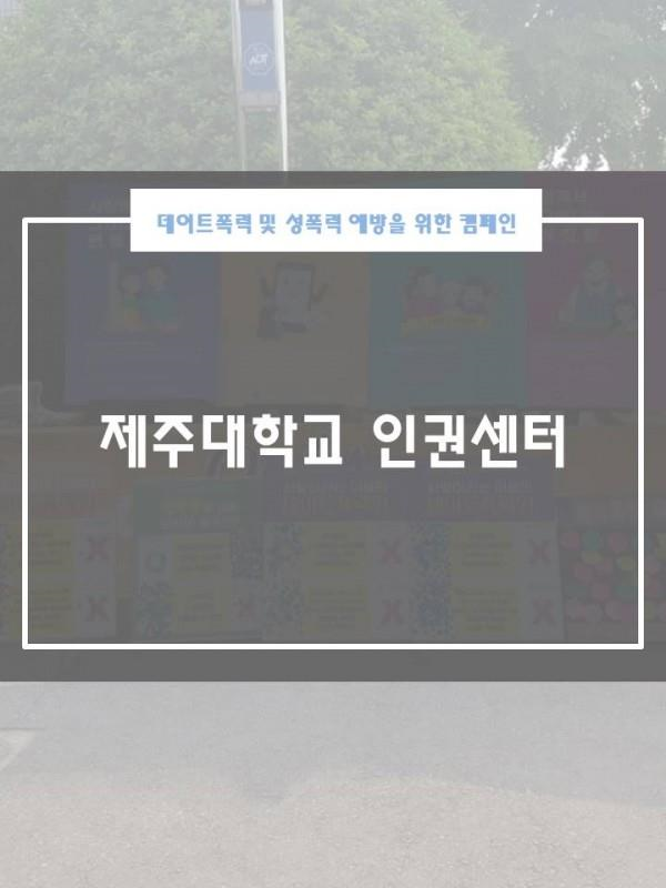 데이트폭력 및 성폭력 예방을 위한 캠페인 실시