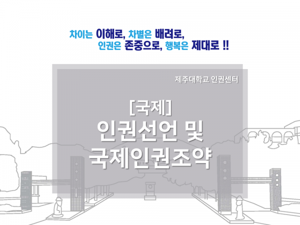 [국제] 세계인권선언 및 국제인권조약