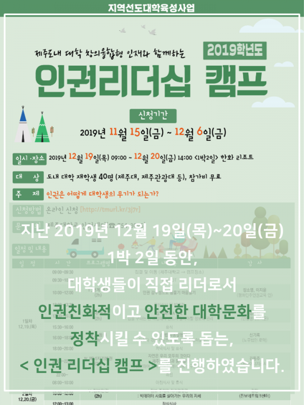 (12.19.~12.20.) 2019. 인권리더십 캠프 운영