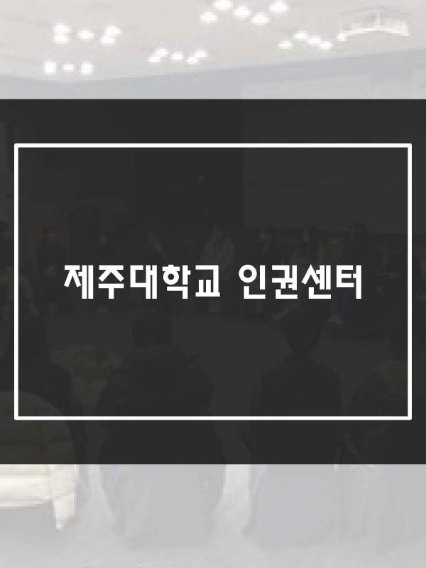 (12.17.~12.18.) 2018. 인권리더십 캠프 운영