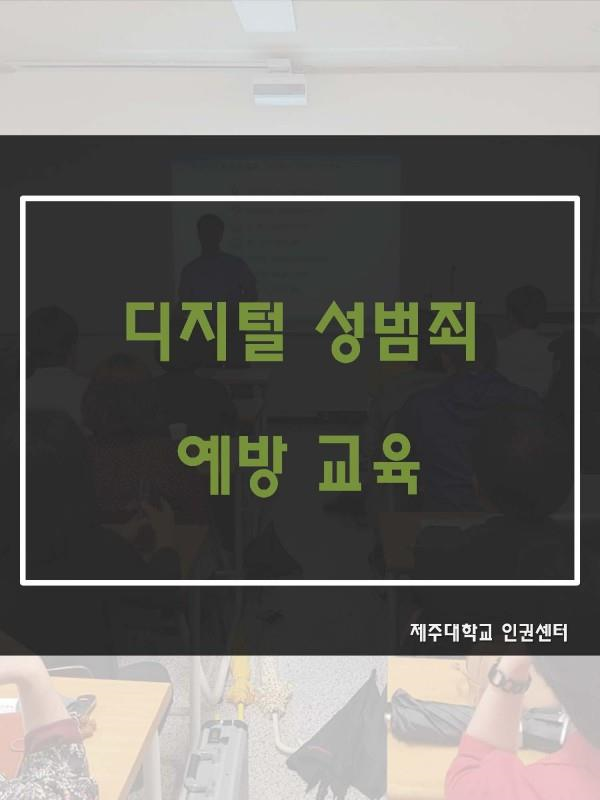 (9.13.) 디지털 성범죄 예방교육 실시