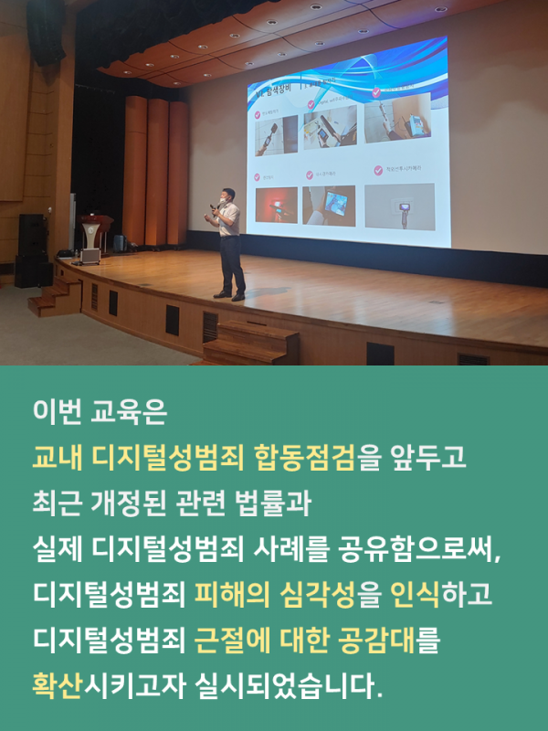 (2020.1학기) 디지털성범죄(불법촬영) 예방교육 및 합동점검 실시