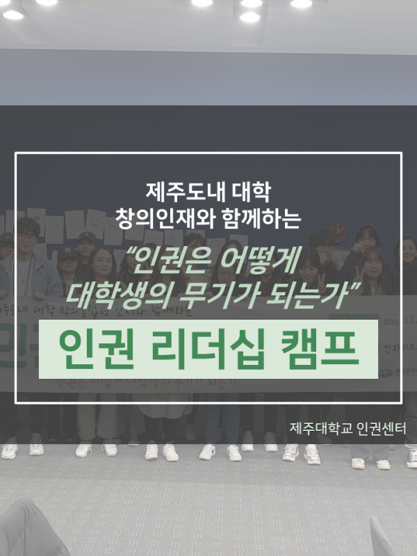 (12.19.~12.20.) 2019. 인권리더십 캠프 운영