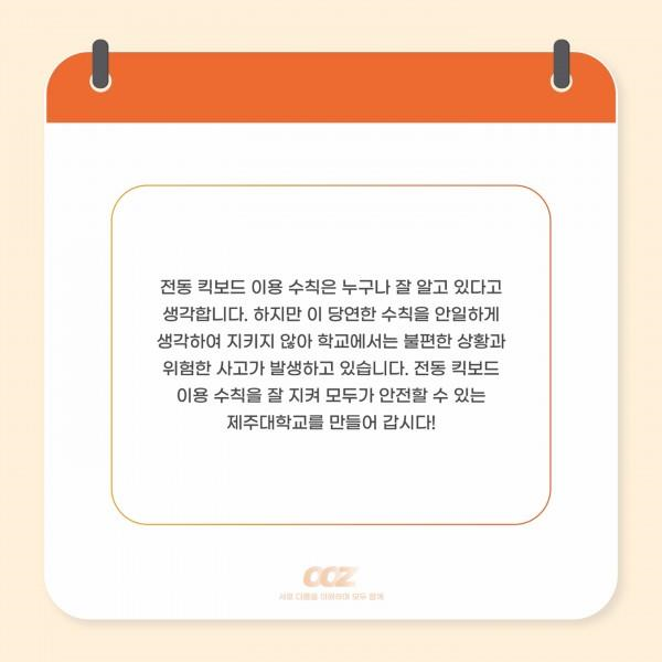 [학생회 카드뉴스] 9월 총학생회 '전동 킥보드 안전 수칙'