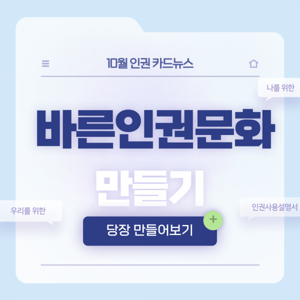 [학생회 카드뉴스] 2024년 10월 상상 카드뉴스 '바른인권문화 만들기'