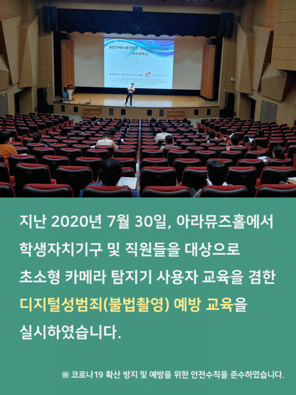 (2020.1학기) 디지털성범죄(불법촬영) 예방교육 및 합동점검 실시