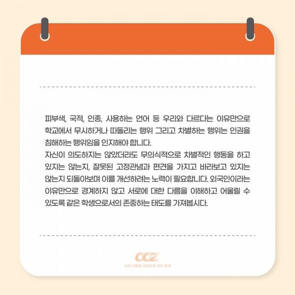 [학생회 카드뉴스] 10월 총학생회 '외국인 유학생 인권 침해 예방'