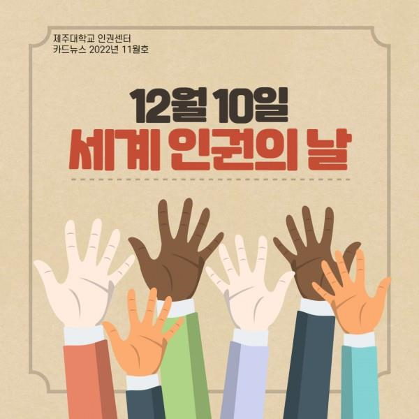 [카드뉴스] 2022년 11월호 '세계 인권 선언 기념일'