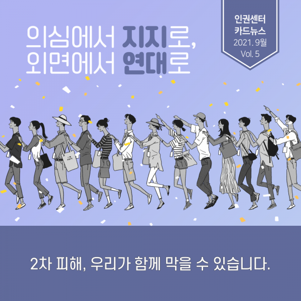 [카드뉴스] 2021. 9월 Vol. 5 - 2차 피해 방지