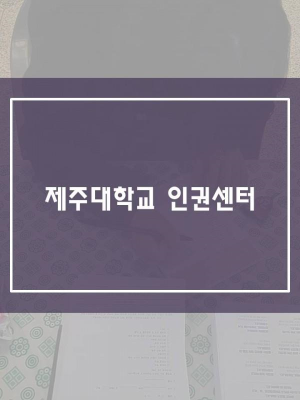 대학 내 데이트폭력 예방을 위한 인권센터 부스 운영