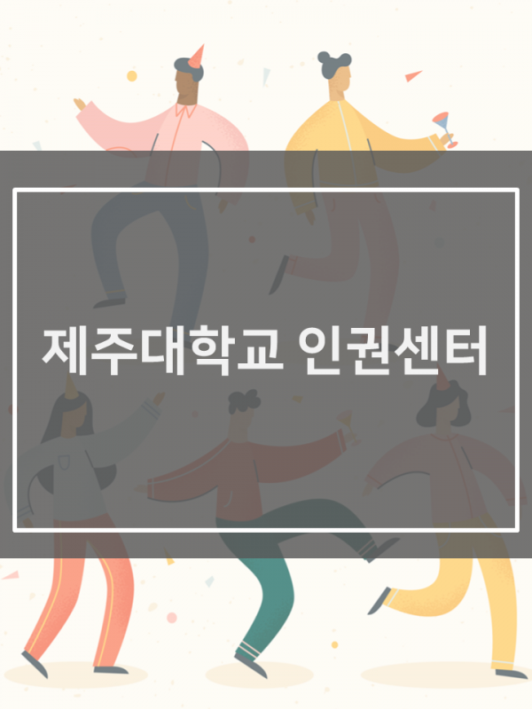 (5.29.) 인권친화적 캠퍼스 만들기 캠페인 실시