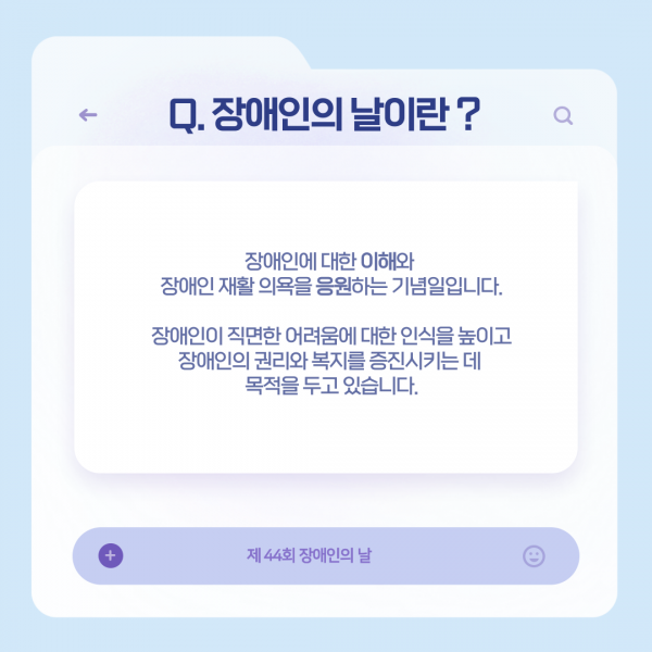 [학생회 카드뉴스] 2024년 4월 카드뉴스 '장애인의 날'