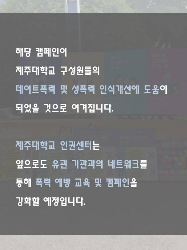 데이트폭력 및 성폭력 예방을 위한 캠페인 실시