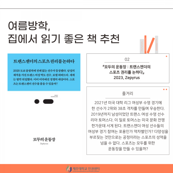 [인권센터 카드뉴스] 여름방학, 도서 추천