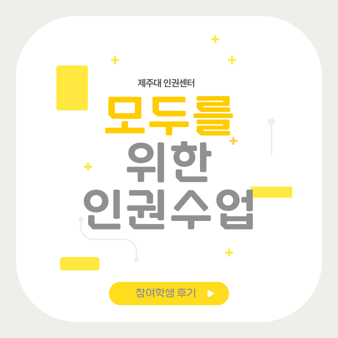 2025년 '모두를 위한 인권 교육' 참여자 후기