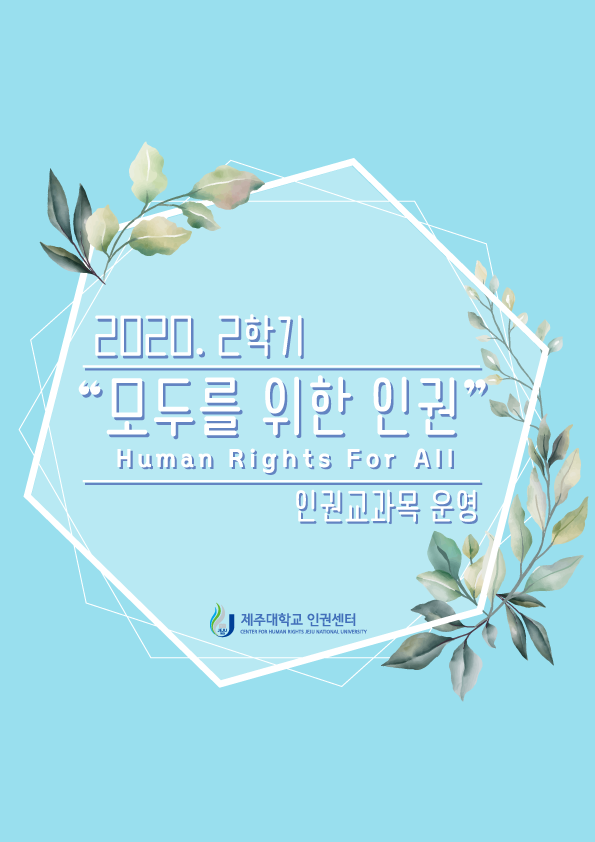 (2020.2학기)인권 교과목 운영