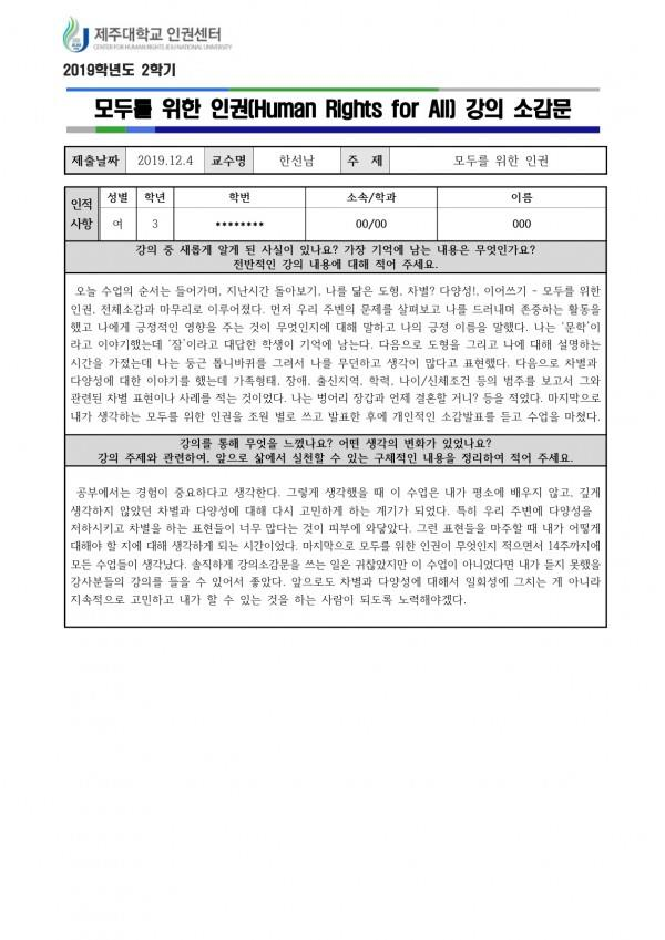 2019. 인권교과목 '모두를 위한 인권' 수강 후기(2)